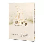 她們的時代：民國女子訪談錄