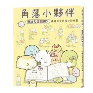 角落小夥伴專注力遊戲書2：這裡也有角落小夥伴篇 (角落生物)