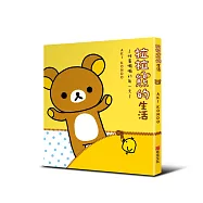 拉拉熊的生活：推薦懶懶的每一天