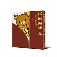 懶懶好時光：拉拉熊的生活2