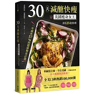 30天減醣快瘦：美國瘦身女王的125道料理，一年減重57kg的健康餐桌計畫