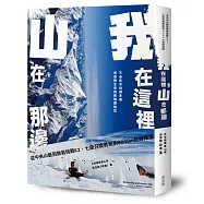我在這裡，山在那邊：從中央山脈到無氧挑戰K2，召喚勇氣的8000m高峰探險