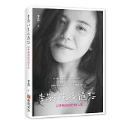 李莎的生活隨想：以幸福為底色的人生