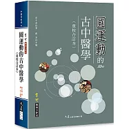 圓運動的古中醫學(重校合訂本)