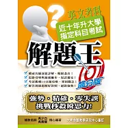 109升大學指定科目考試解題王：英文考科