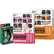 最強對症運動指南雙套書+Muva運動機能透氣護膝(雙入)：(醫生說「請你運動!」時，最強對症運動指南+醫生說「請妳運動!」時，最強女性對症運動指南)