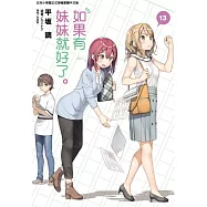 如果有妹妹就好了。 13