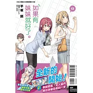 如果有妹妹就好了。 13(首刷限定版)