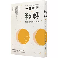 和好：療癒你的內在小孩(三版)