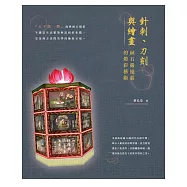 針刺、刀刻與繪畫：硖石嚴遠莊的燈彩藝術