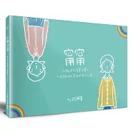 甯甯：改編十段真實故事，一個跨性別家庭的親子心聲