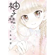 柚子森妹妹 5完