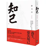 知己：從頭到腳，用漢字解說53個身體部位的運行奧祕，掌握中醫養生精髓【平裝版】