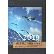 2019推動工業合作計畫成果彙編
