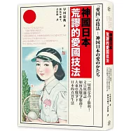 神國日本荒謬的愛國技法：一切都是為了勝利!文宣與雜誌如何為戰爭服務?大東亞戰爭下日本的真實生活