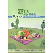 107年度蔬菜農產品農藥殘留監測研究成果報告