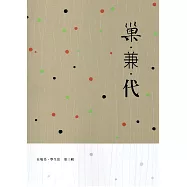巢‧兼‧代：在地美‧學生活第三輯 107-108年「在地美‧學生活」補助計畫成果專輯