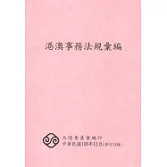 港澳事務法規彙編(14版)