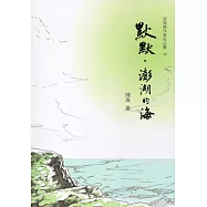 默默，澎湖的海