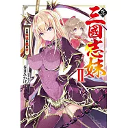 真・三國志妹(02)只要妹妹能贏就好。