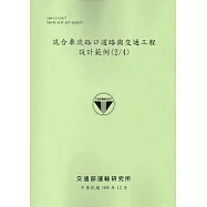 混合車流路口道路與交通工程設計範例(2/4)