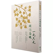 一九六九邂逅菩提