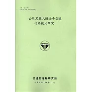 公路駕駛人通過平交道行為模式研究