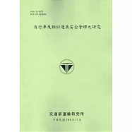 自行車及類似運具安全管理之研究
