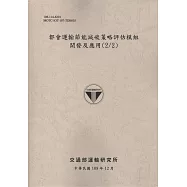 都會運輸節能減碳策略評估模組開發及應用(2/2)