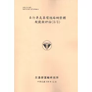 自行車友善環境路網整體規劃與評估(3/3)