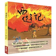 西遊記(經典名著彩繪版)