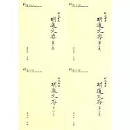 胡適全集：胡適文存(四冊)