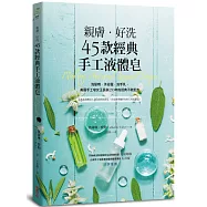 親膚.好洗45款經典手工液體皂：洗髮精、沐浴露、洗手乳，美國手工皂女王長銷20年的經典不敗配方