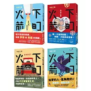 下町火箭系列套書(共四冊)【獨家限量附贈「追夢的人」火箭造型吊飾】