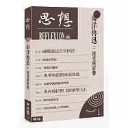 南洋魯迅：接受與影響(思想39)