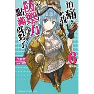 怕痛的我，把防禦力點滿就對了 (6)(特裝版)