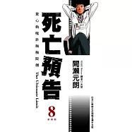 死亡預告(08)