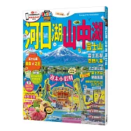 河口湖.山中湖 富士山：MM哈日情報誌系列36