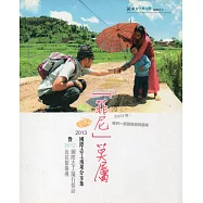 菲尼莫屬：2013國際志工成果分享集暨2012國際志工隨行採訪及花絮報導