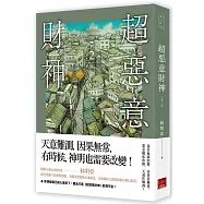 人間紀錄 超惡意財神2(完)