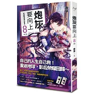 炮灰要向上 vol.8 穿越變成復仇影后[完]