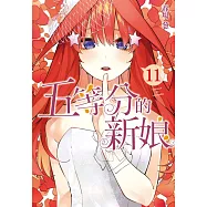 五等分的新娘 11(首刷限定版)