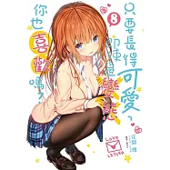 只要長得可愛，即使是變態你也喜歡嗎? 8(首刷限定版)