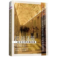 跨越藩籬的福音：給全世界的羅馬書