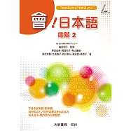 會!日本語 進階2
