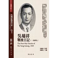 吳墉祥戰後日記(1949)