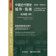 中國近代歷史城市指南：杭州篇(四)