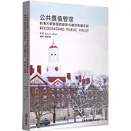 公共價值管理：哈佛大學教授的創新式績效衡量系統 (Recognizing Punlic Vallue)