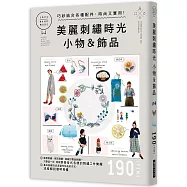 美麗刺繡時光 小物&飾品：巧妙結合各種配件， 時尚又實用!基本刺繡方式及作品的製作方式，流程解說簡明易懂!