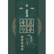 孟子金句：生命的學問